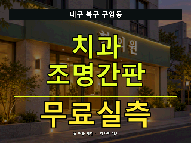 대구 북구 구암동 치과 조명간판 무료실측 안내 썸네일 · AI 연출 배경