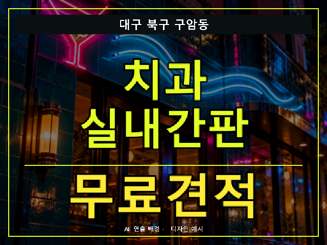 대구 북구 구암동 치과 실내간판 무료견적 안내 썸네일 · AI 연출 배경