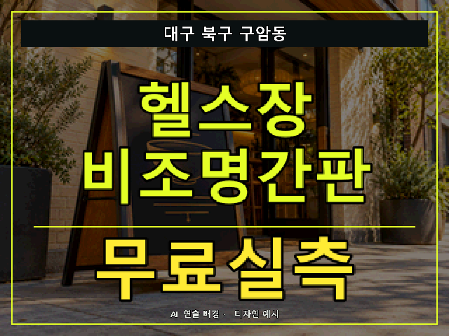 대구 북구 구암동 헬스장 비조명간판 무료실측 안내 썸네일 · AI 연출 배경