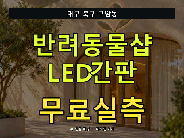 대구 북구 구암동 반려동물샵 LED간판 무료실측 안내 썸네일 · AI 연출 배경