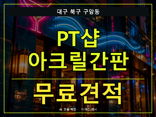 대구 북구 구암동 PT샵 아크릴간판 무료견적 안내 썸네일 · AI 연출 배경