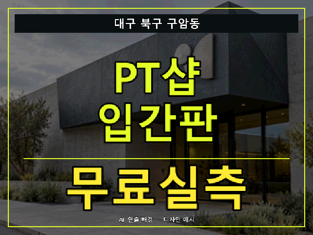대구 북구 구암동 PT샵 입간판 무료실측 안내 썸네일 · AI 연출 배경