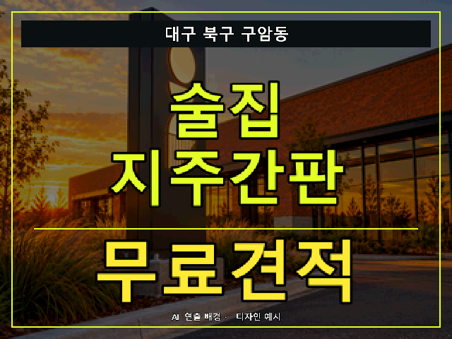 대구 북구 구암동 술집 지주간판 무료견적 안내 썸네일 · AI 연출 배경