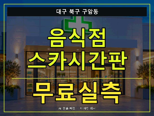 대구 북구 구암동 음식점 스카시간판 무료실측 안내 썸네일 · AI 연출 배경