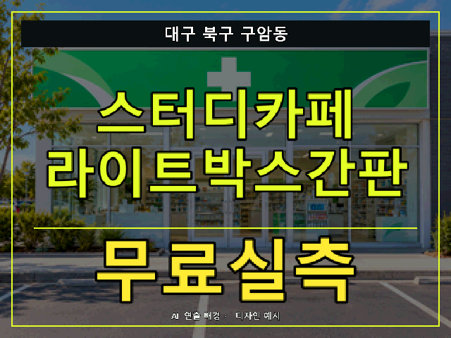 대구 북구 구암동 스터디카페 라이트박스간판 무료실측 안내 썸네일 · AI 연출 배경