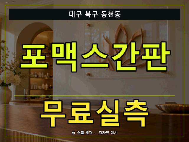 대구 북구 동천동 포맥스간판 무료실측 안내 썸네일 · AI 연출 배경