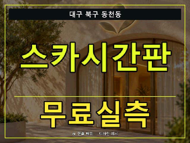 대구 북구 동천동 스카시간판 무료실측 안내 썸네일 · AI 연출 배경