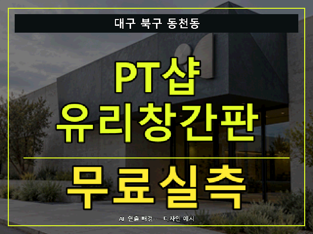 대구 북구 동천동 PT샵 유리창간판 무료실측 안내 썸네일 · AI 연출 배경