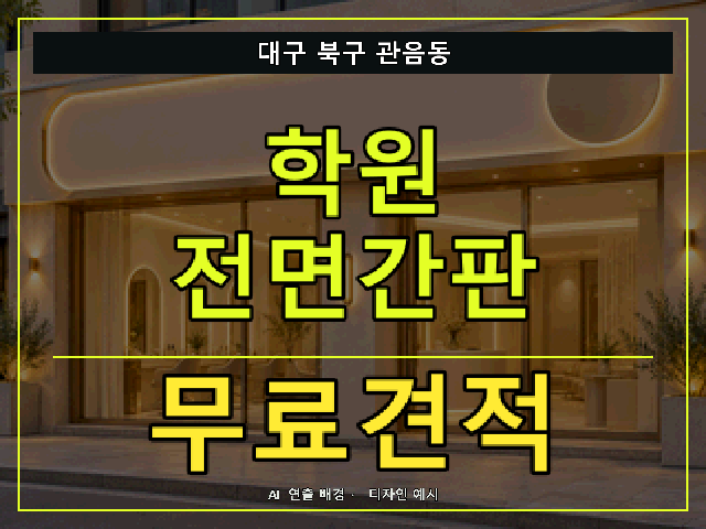 대구 북구 관음동 학원 전면간판 무료견적 안내 썸네일 · AI 연출 배경