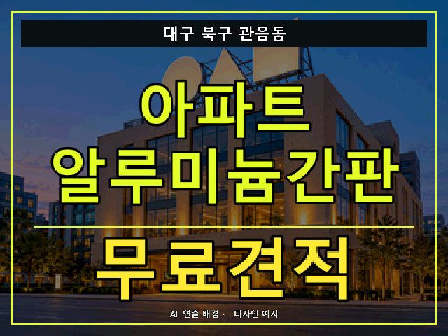 대구 북구 관음동 아파트 알루미늄간판 무료견적 안내 썸네일 · AI 연출 배경