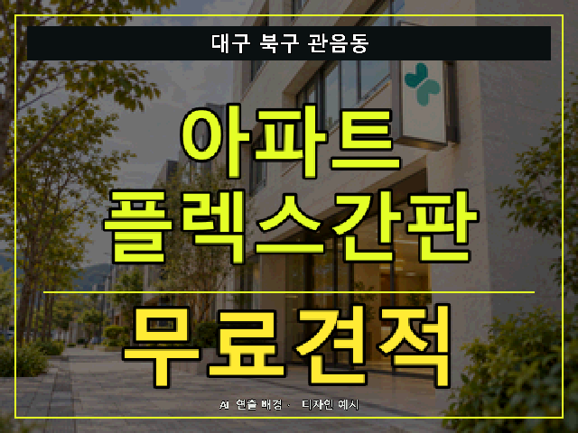 대구 북구 관음동 아파트 플렉스간판 무료견적 안내 썸네일 · AI 연출 배경