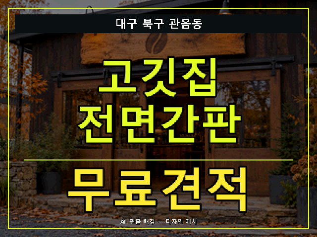 대구 북구 관음동 고깃집 전면간판 무료견적 안내 썸네일 · AI 연출 배경