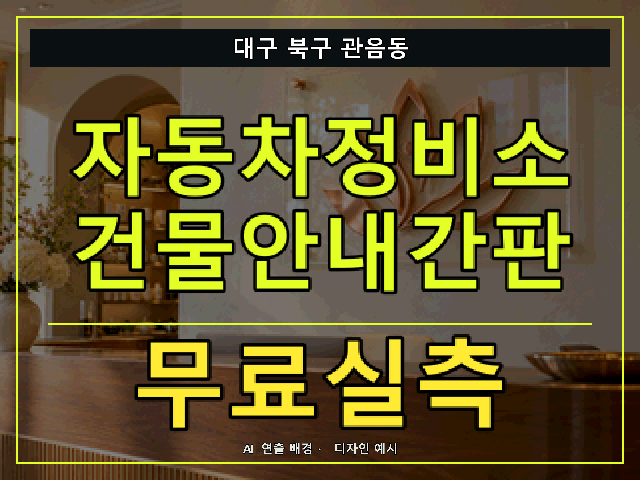 대구 북구 관음동 자동차정비소 건물안내간판 무료실측 안내 썸네일 · AI 연출 배경