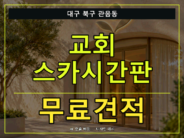 대구 북구 관음동 교회 스카시간판 무료견적 안내 썸네일 · AI 연출 배경