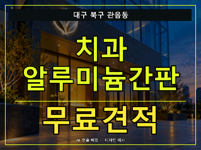 대구 북구 관음동 치과 알루미늄간판 무료견적 안내 썸네일 · AI 연출 배경