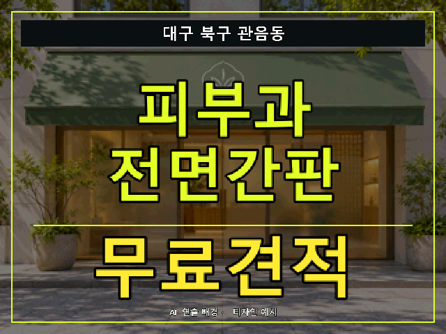 대구 북구 관음동 피부과 전면간판 무료견적 안내 썸네일 · AI 연출 배경