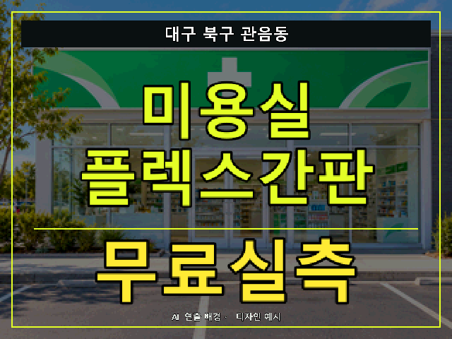 대구 북구 관음동 미용실 플렉스간판 무료실측 안내 썸네일 · AI 연출 배경