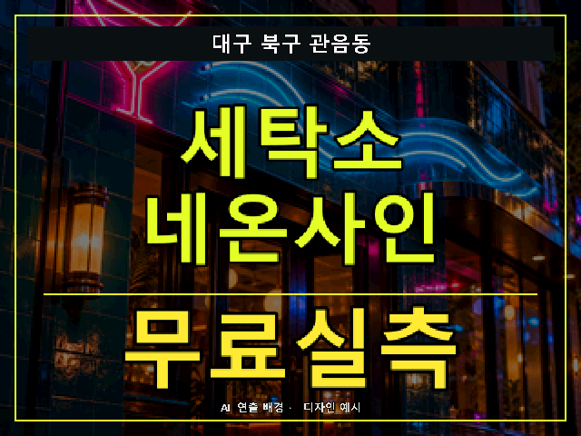 대구 북구 관음동 세탁소 네온사인 무료실측 안내 썸네일 · AI 연출 배경
