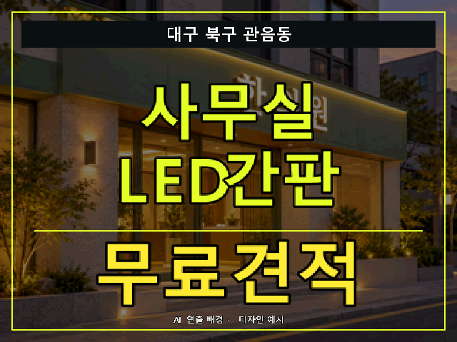 대구 북구 관음동 사무실 LED간판 무료견적 안내 썸네일 · AI 연출 배경