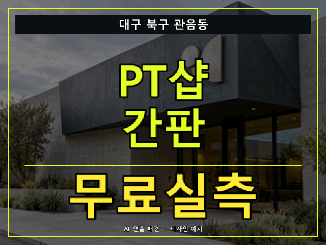 대구 북구 관음동 PT샵 간판 무료실측 안내 썸네일 · AI 연출 배경