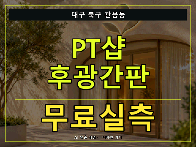 대구 북구 관음동 PT샵 후광간판 무료실측 안내 썸네일 · AI 연출 배경