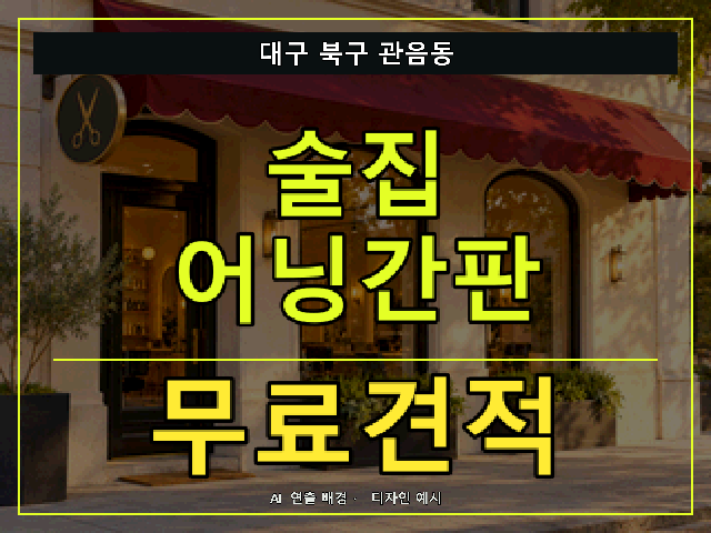 대구 북구 관음동 술집 어닝간판 무료견적 안내 썸네일 · AI 연출 배경