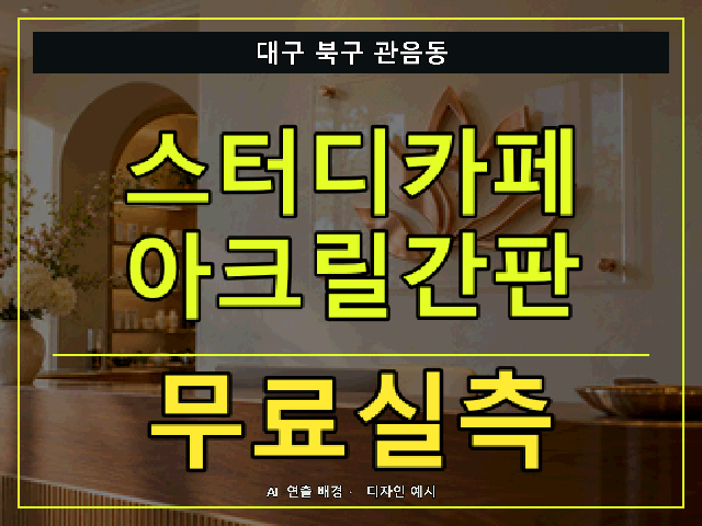 대구 북구 관음동 스터디카페 아크릴간판 무료실측 안내 썸네일 · AI 연출 배경