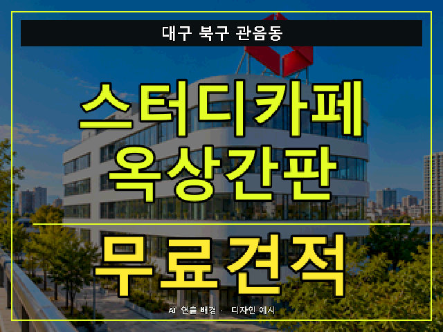 대구 북구 관음동 스터디카페 옥상간판 무료견적 안내 썸네일 · AI 연출 배경