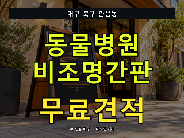 대구 북구 관음동 동물병원 비조명간판 무료견적 안내 썸네일 · AI 연출 배경