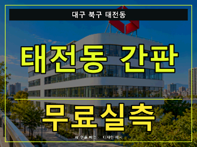 대구 북구 태전동 간판 제작 무료실측 안내 썸네일 · AI 연출 배경