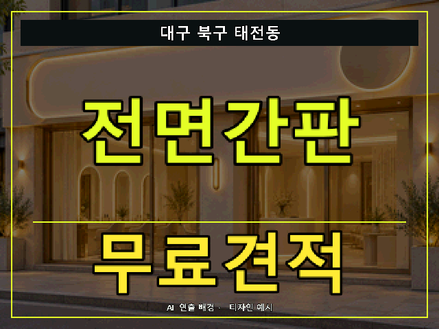 대구 북구 태전동 전면간판 무료견적 안내 썸네일 · AI 연출 배경