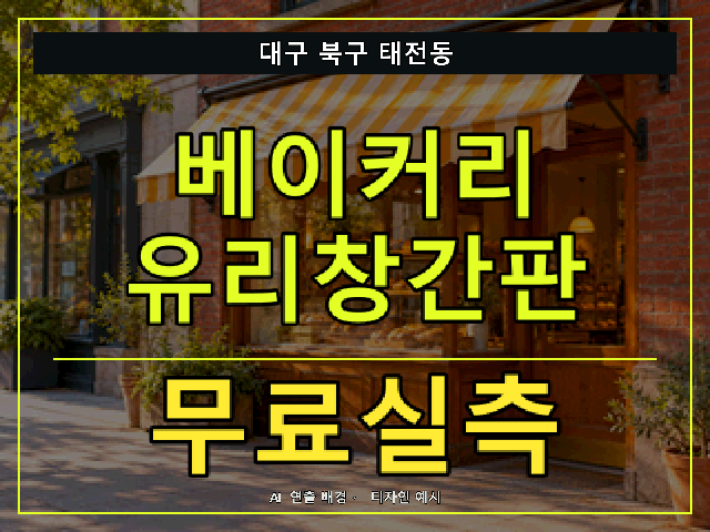 대구 북구 태전동 베이커리 유리창간판 무료실측 안내 썸네일 · AI 연출 배경