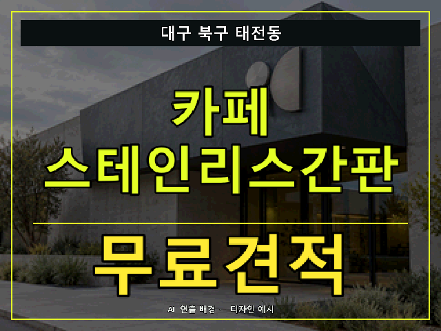 대구 북구 태전동 카페 스테인리스간판 무료견적 안내 썸네일 · AI 연출 배경