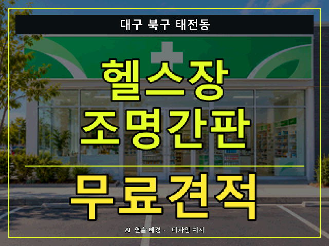 대구 북구 태전동 헬스장 조명간판 무료견적 안내 썸네일 · AI 연출 배경