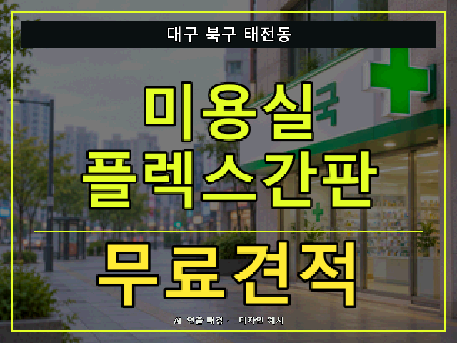 대구 북구 태전동 미용실 플렉스간판 무료견적 안내 썸네일 · AI 연출 배경