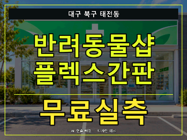 대구 북구 태전동 반려동물샵 플렉스간판 무료실측 안내 썸네일 · AI 연출 배경