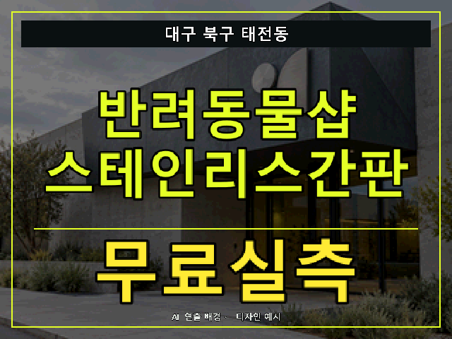 대구 북구 태전동 반려동물샵 스테인리스간판 무료실측 안내 썸네일 · AI 연출 배경