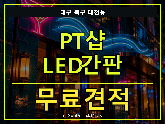 대구 북구 태전동 PT샵 LED간판 무료견적 안내 썸네일 · AI 연출 배경