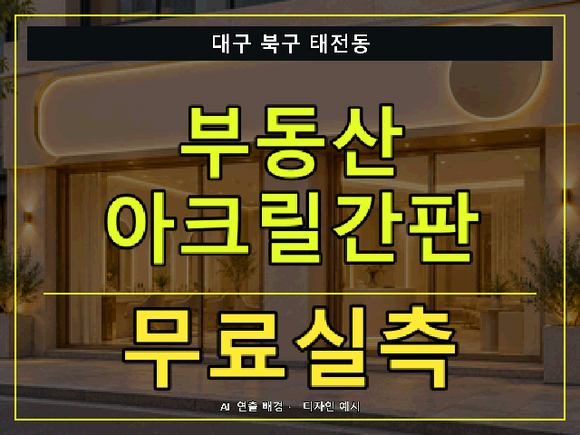 대구 북구 태전동 부동산 아크릴간판 무료실측 안내 썸네일 · AI 연출 배경