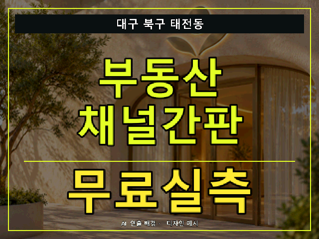 대구 북구 태전동 부동산 채널간판 무료실측 안내 썸네일 · AI 연출 배경
