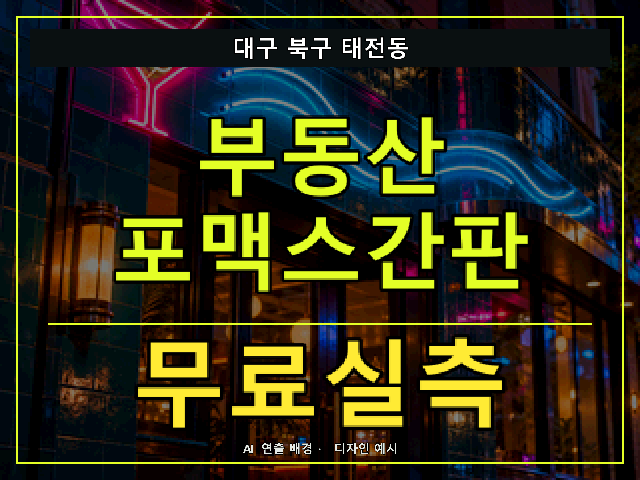 대구 북구 태전동 부동산 포맥스간판 무료실측 안내 썸네일 · AI 연출 배경