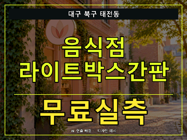 대구 북구 태전동 음식점 라이트박스간판 무료실측 안내 썸네일 · AI 연출 배경