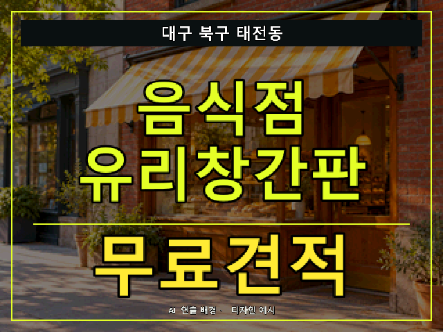 대구 북구 태전동 음식점 유리창간판 무료견적 안내 썸네일 · AI 연출 배경