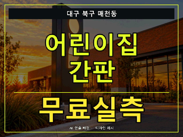 대구 북구 매천동 어린이집 간판 무료실측 안내 썸네일 · AI 연출 배경