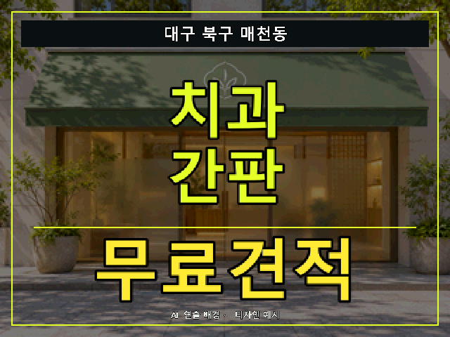 대구 북구 매천동 치과 간판 무료견적 안내 썸네일 · AI 연출 배경