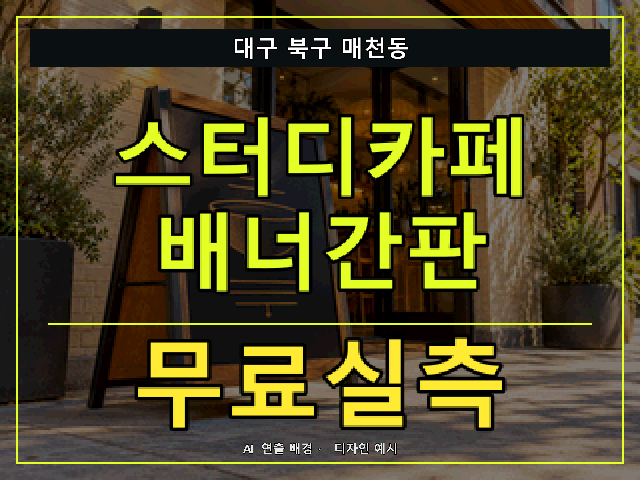 대구 북구 매천동 스터디카페 배너간판 무료실측 안내 썸네일 · AI 연출 배경