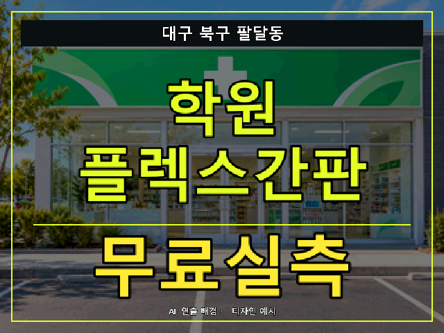 대구 북구 팔달동 학원 플렉스간판 무료실측 안내 썸네일 · AI 연출 배경