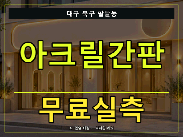 대구 북구 팔달동 아크릴간판 무료실측 안내 썸네일 · AI 연출 배경