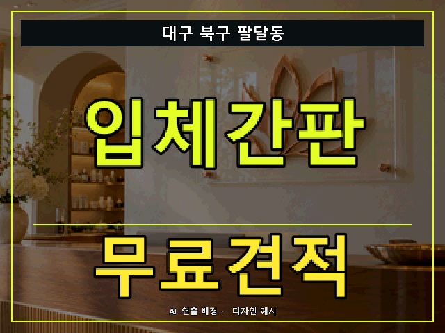 대구 북구 팔달동 입체간판 무료견적 안내 썸네일 · AI 연출 배경