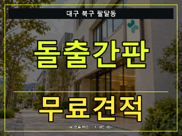 대구 북구 팔달동 돌출간판 무료견적 안내 썸네일 · AI 연출 배경